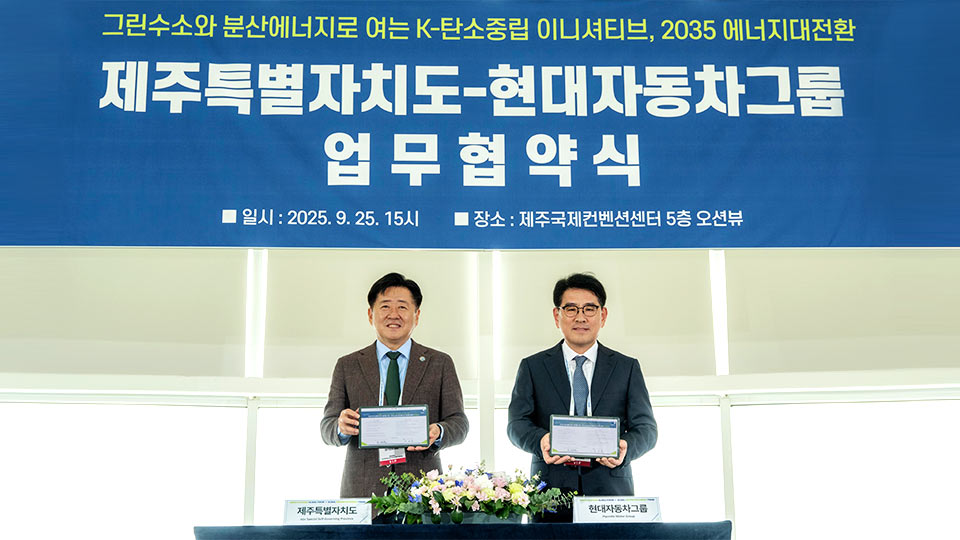 현대자동차그룹이 제주도와 ‘제주도 그린수소 및 분산에너지 생태계 조성을 위한 업무협약(MOU)’을 체결했다.