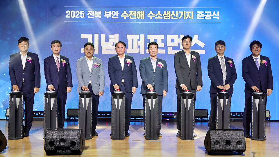 PEM 수전해 방식으로 하루 1톤의 수소를 생산할 수 있는 부안 수전해 기반 수소생산기지가 준공됐다.