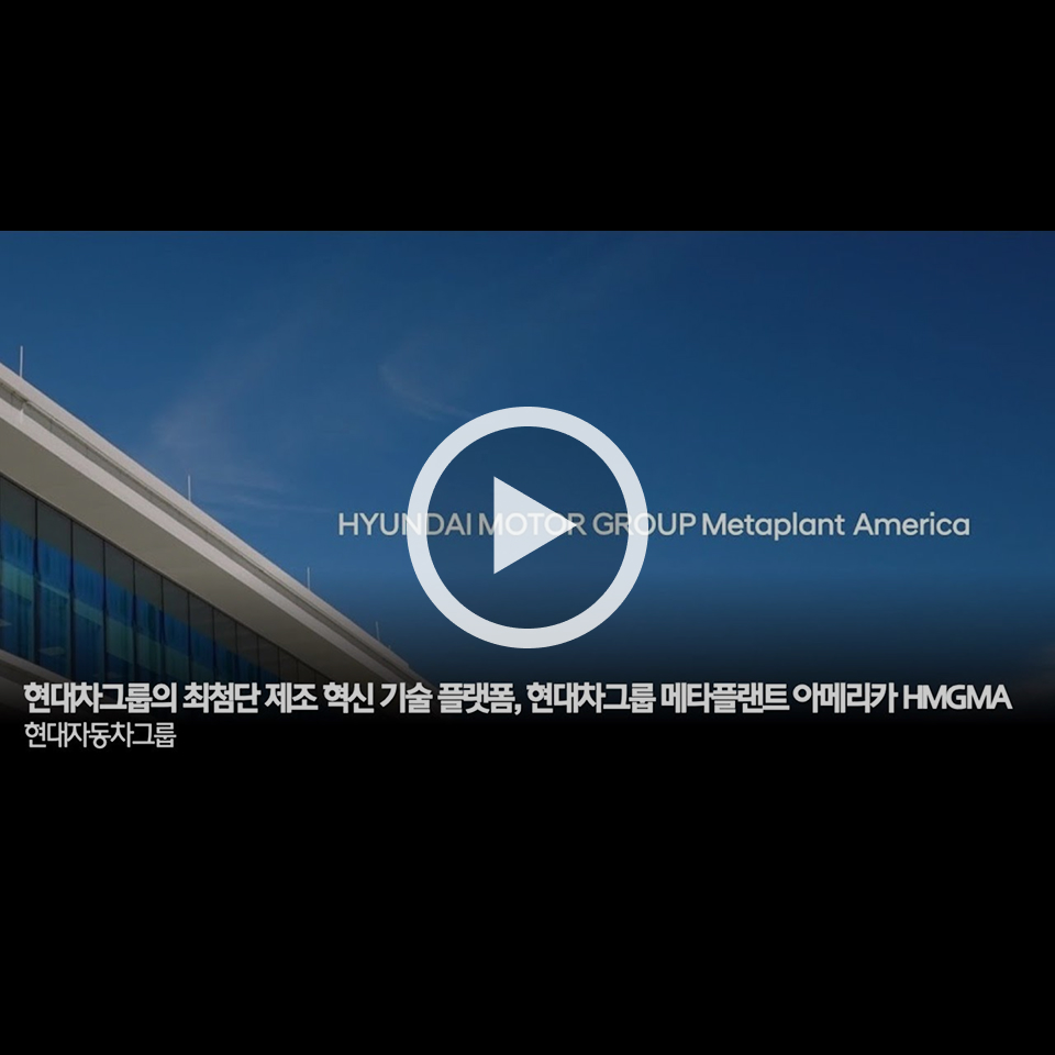 현대차그룹의 최첨단 제조 혁신 기술 플랫폼, 현대차그룹 메타플랜트 아메리카 HMGMA