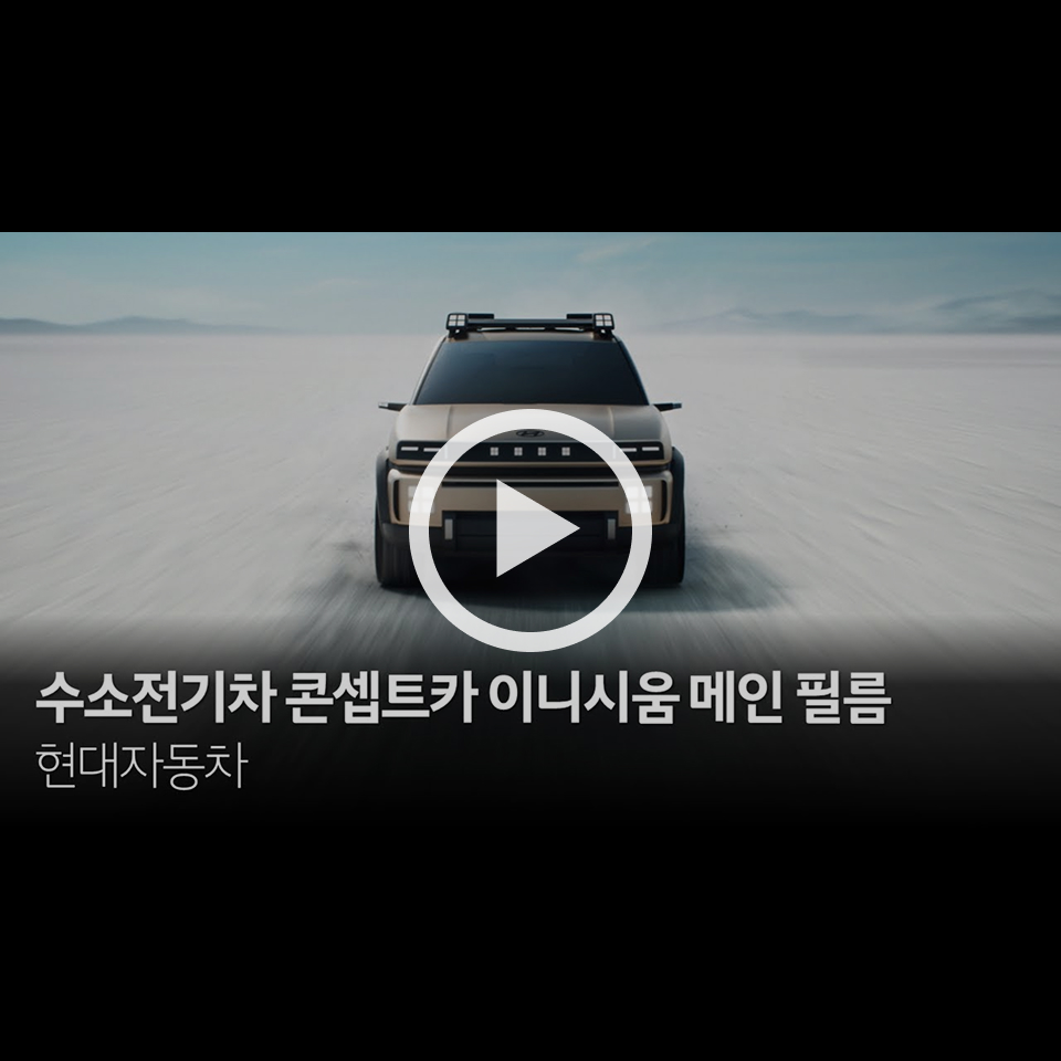 수소전기차 콘셉트카 이니시움 메인 필름 - 올곧은 신념