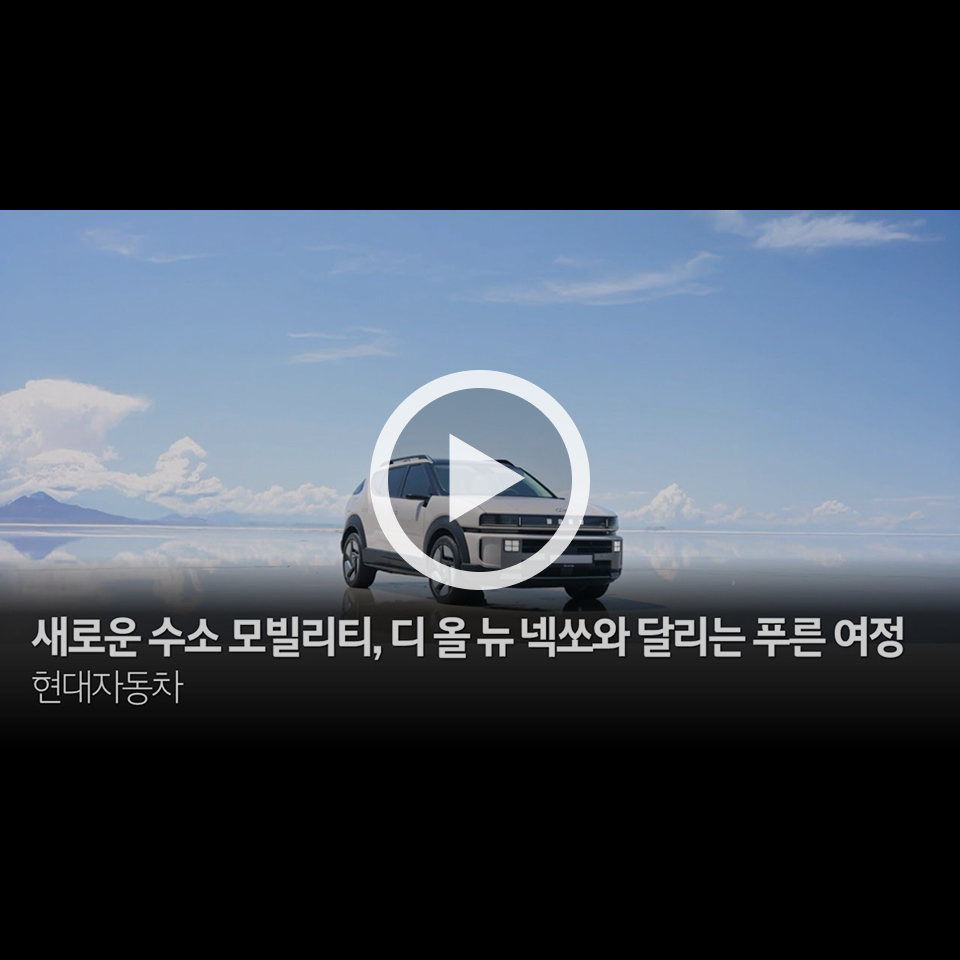 새로운 수소 모빌리티, 디 올 뉴 넥쏘와 달리는 푸른 여정