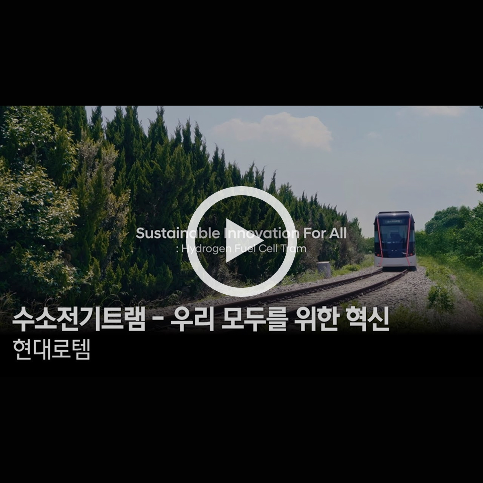 우리 모두를 위한 혁신 | 수소전기트램