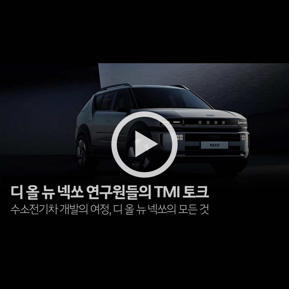 수소전기차 개발의 여정, 디 올 뉴 넥쏘의 모든 것 | TMI 토크