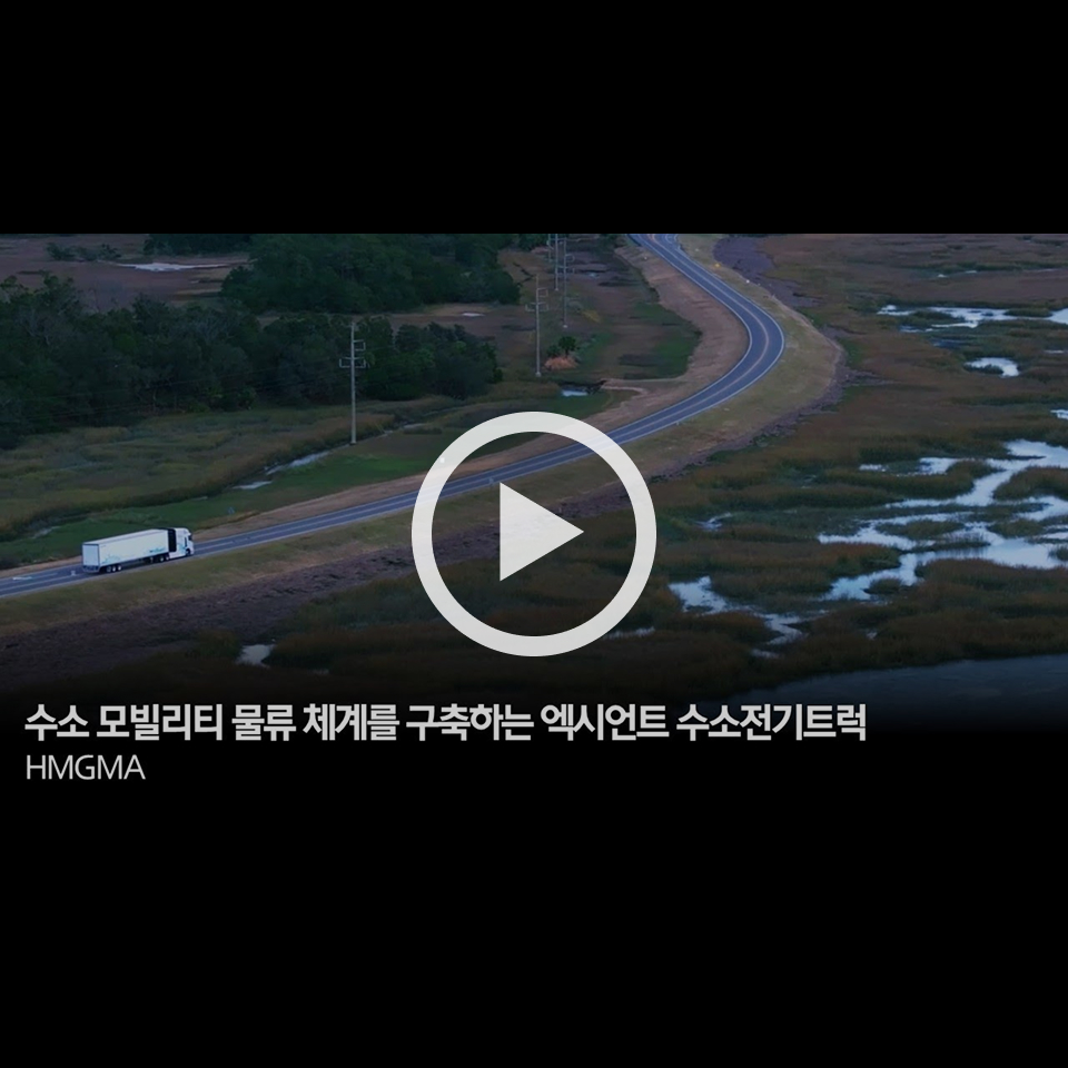 현대차그룹 메타플랜트 아메리카 HMGMA의 수소 모빌리티 HTWO 물류 체계를 구축하는 엑시언트 수소전기트럭