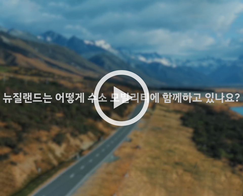 현대자동차가 엑시언트 수소전기트럭(XCIENT Fuel Cell)을 뉴질랜드에 처음 도입하고, 수소 충전 인프라와 실증 운행을 통해 친환경 상용 모빌리티 전환과 수소 물류 생태계 조성에 나선다.