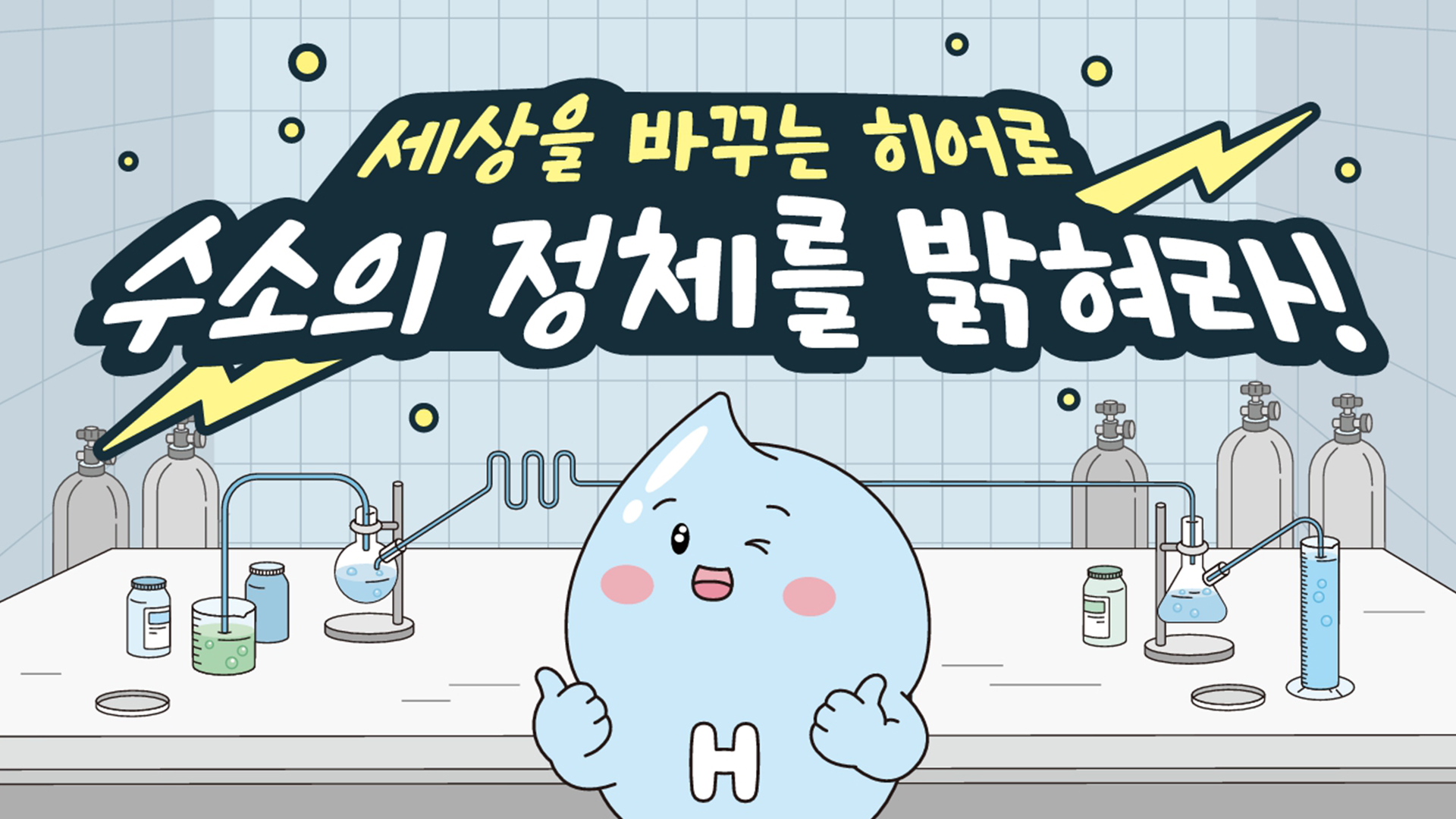 만화로 보는 수소: 세상을 바꾸는 히어로