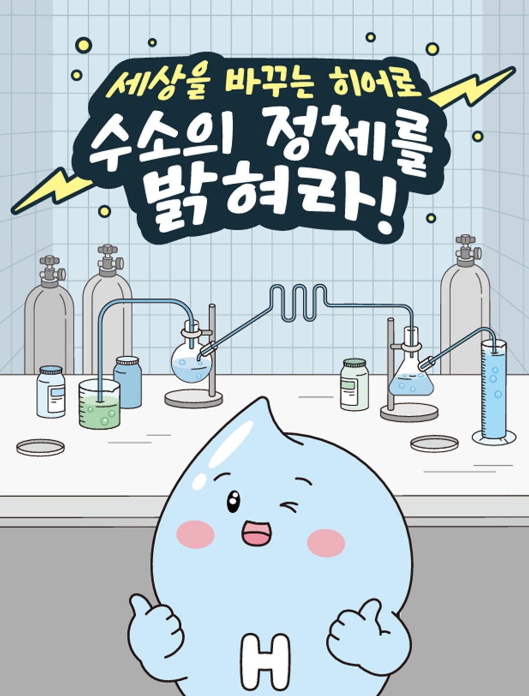 만화로 보는 수소: 세상을 바꾸는 히어로