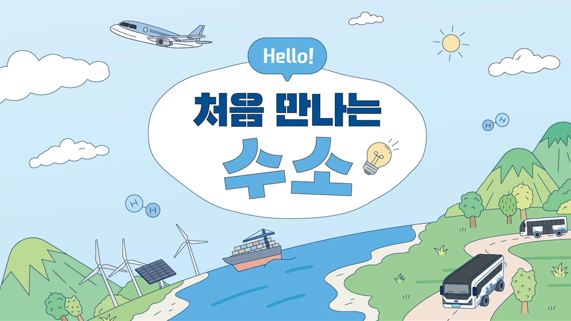 처음 만나는 수소: 누구나 쉽게 이해하는 수소 이야기