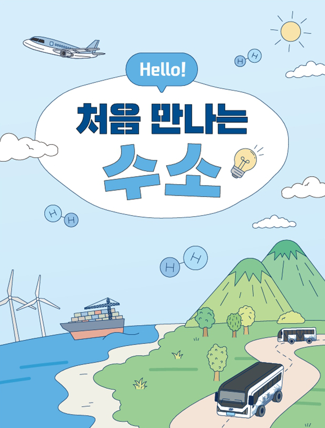 처음 만나는 수소: 누구나 쉽게 이해하는 수소 이야기