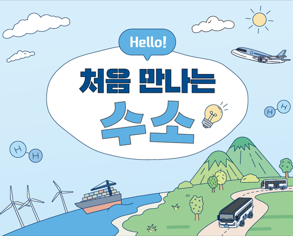 수소를 처음 만나는 사람들을 위한 길라잡이. 수소의 특징과 활용 분야를 쉽고 이해하기 쉬운 설명과 풍부한 일러스트로 소개한 자료입니다.