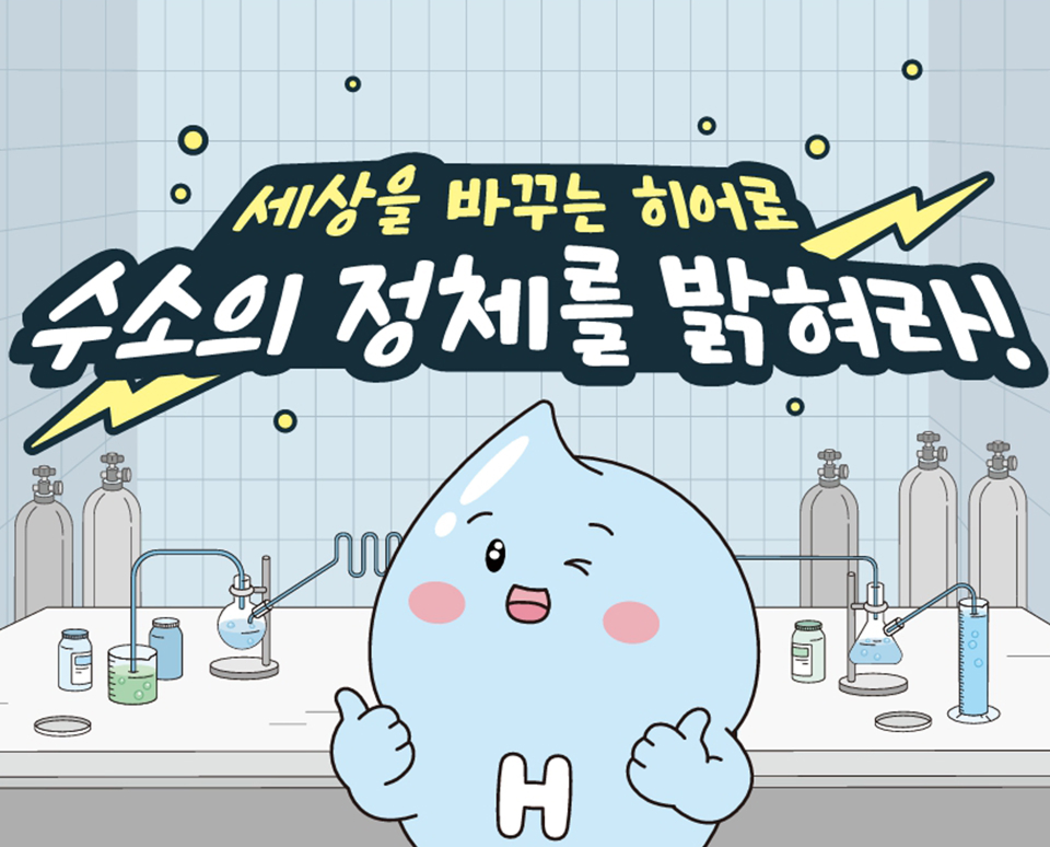 한 편의 만화로 배우는 수소! 수소의 기본 개념과 특징, 생활과 산업 속 활용 사례를 만화 형식으로 풀어내어 쉽고 재미있게 이해할 수 있도록 구성되어 있습니다. 