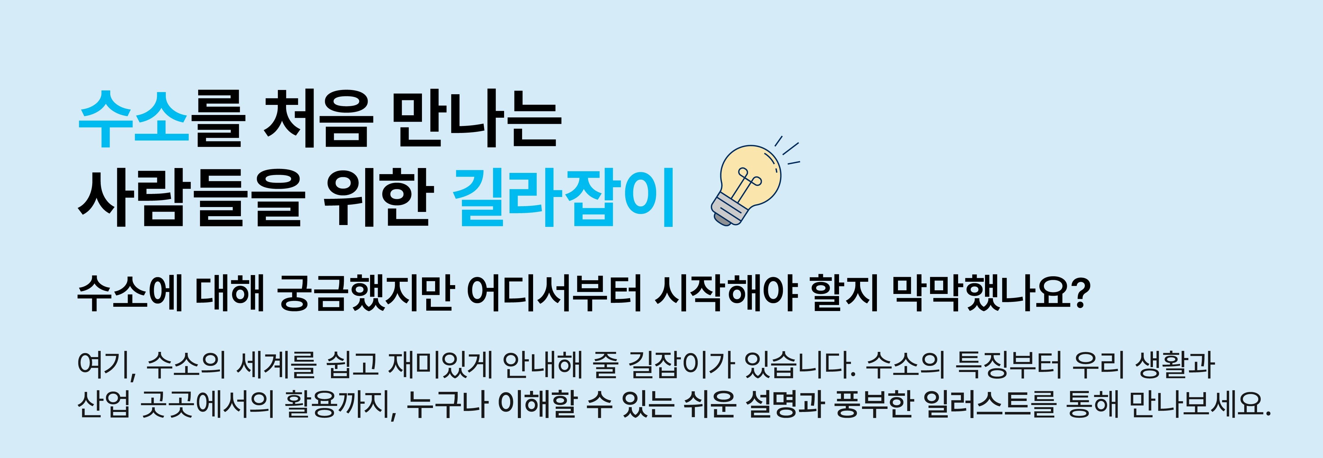 처음 만나는 수소 누구나 쉽게 이해하는 수소 이야기