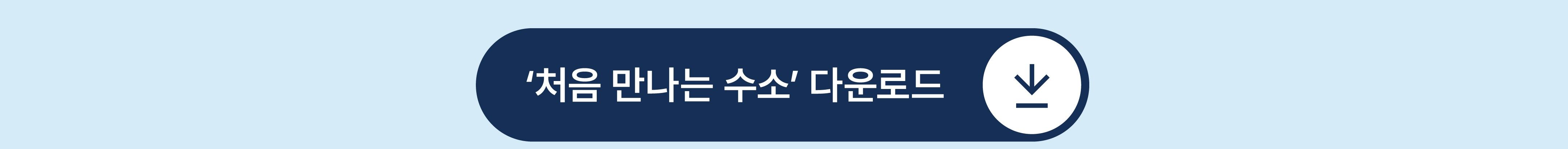 처음 만나는 수소 파일 다운로드