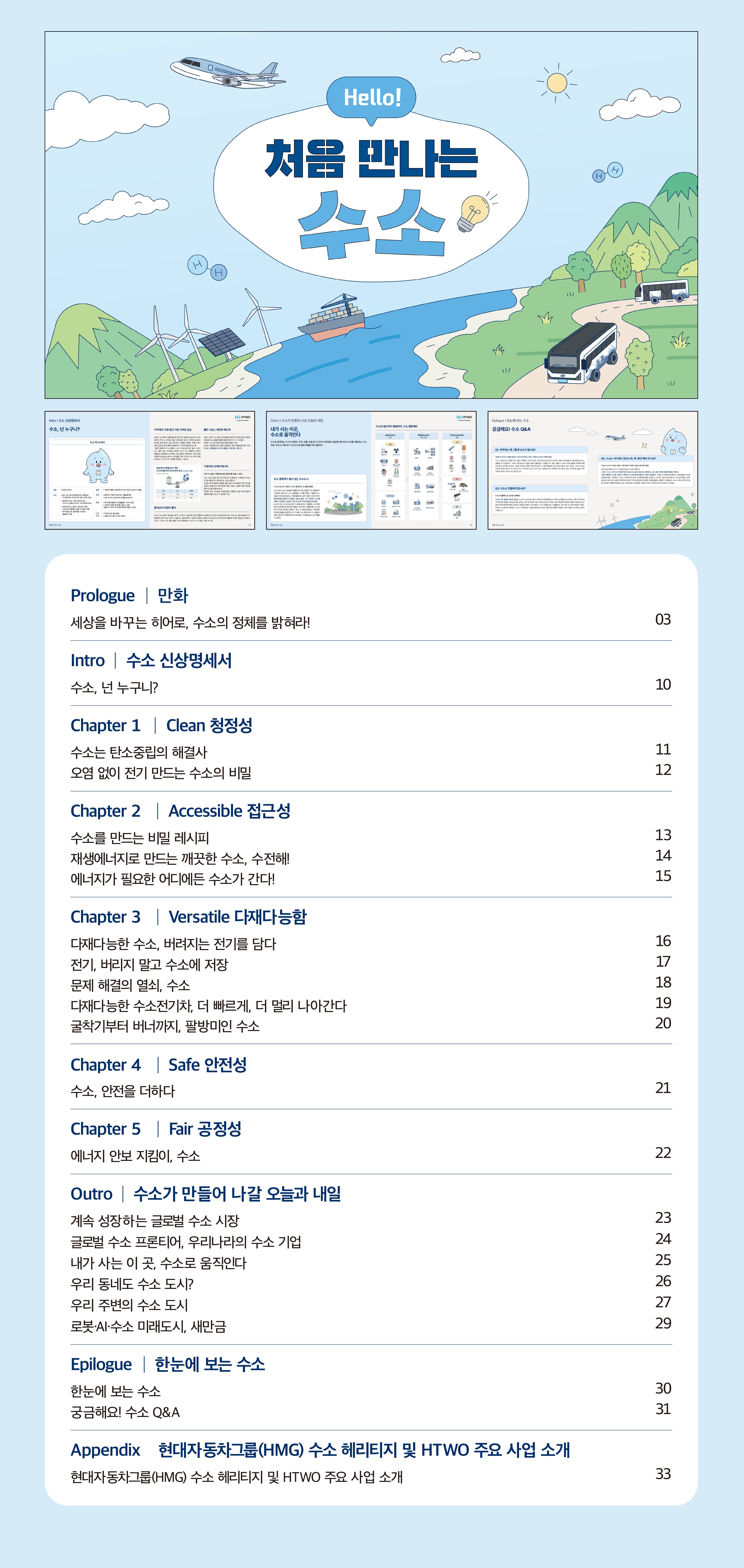 처음 만나는 수소 파일 주요 화면 및 파일 목차