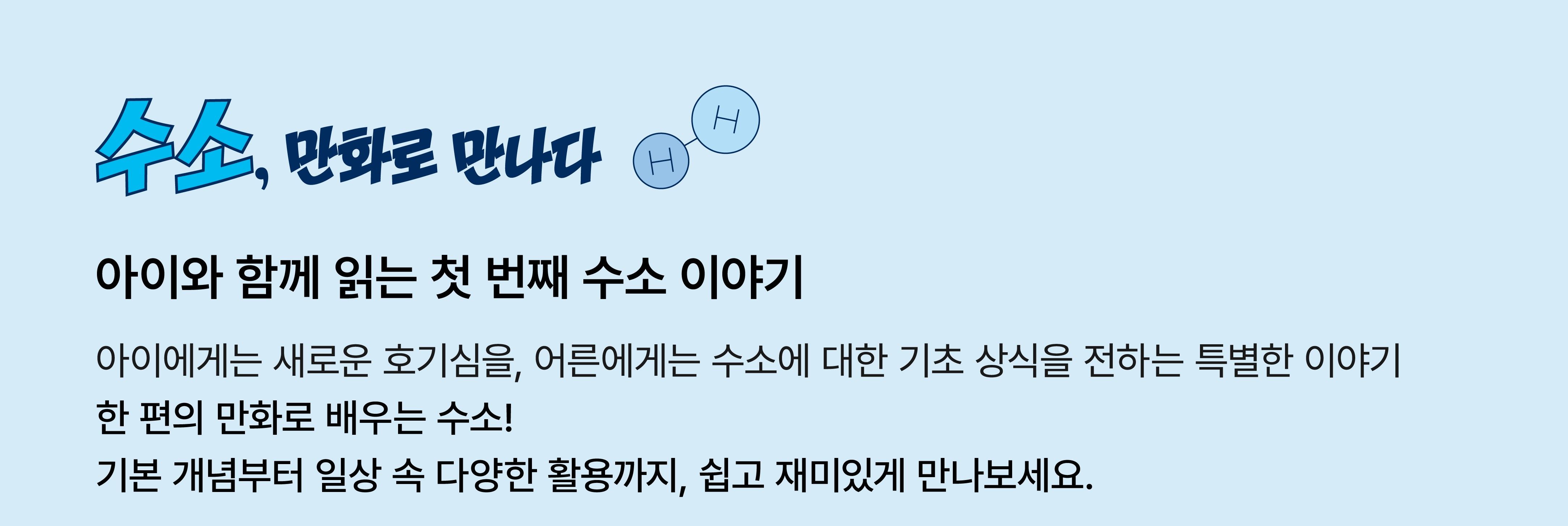 만화로 보는 수소 세상을 바꾸는 히어로