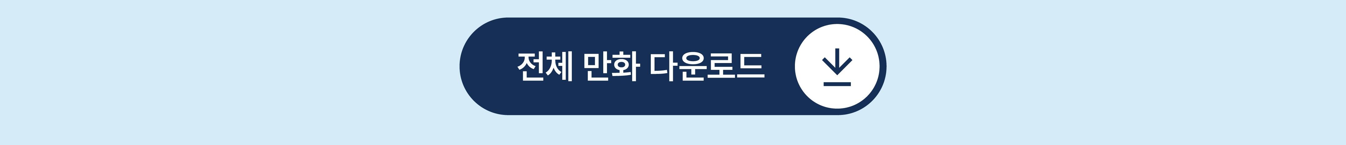 만화 다운로드