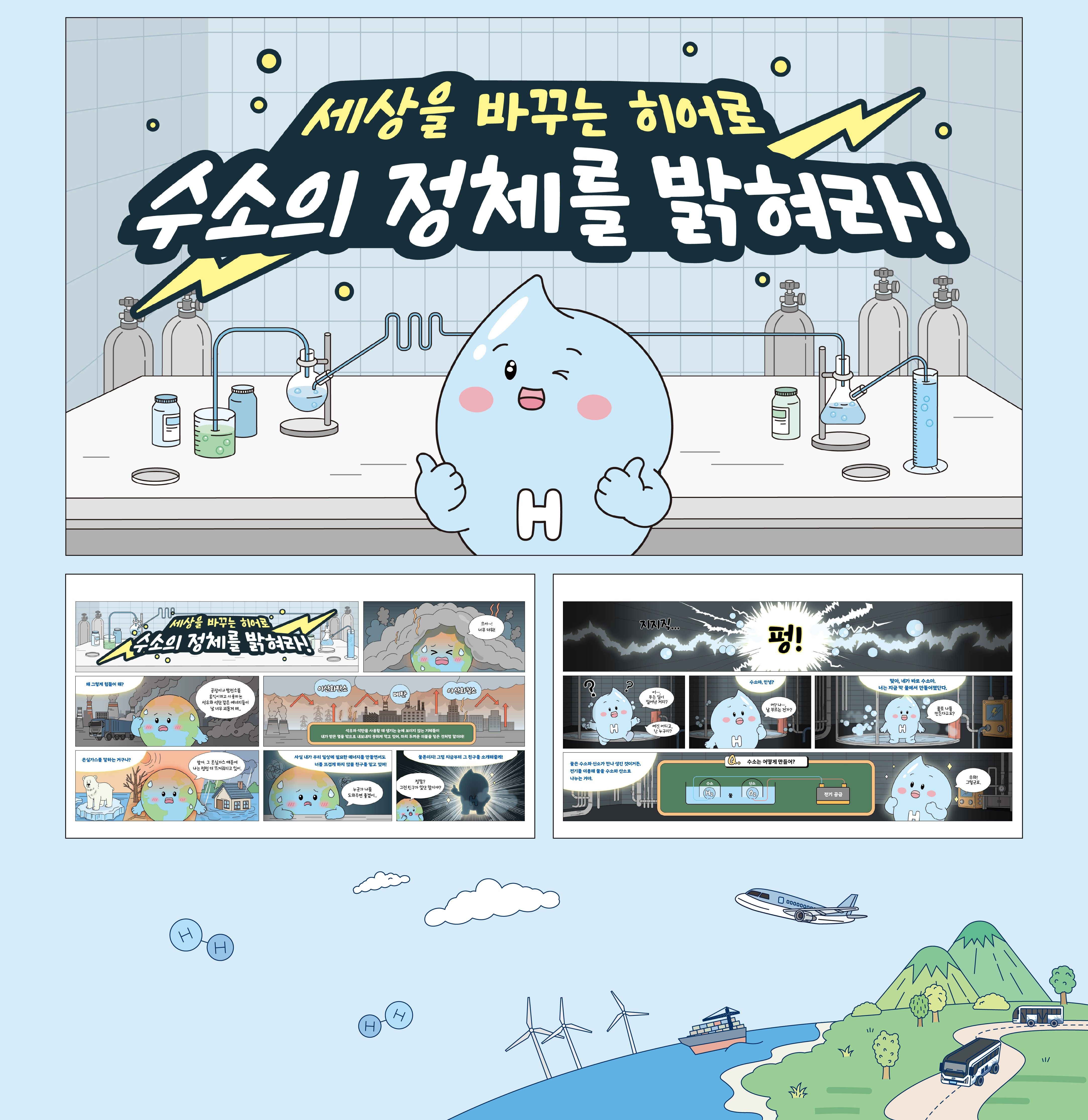 만화로 보는 수소 주요 장면