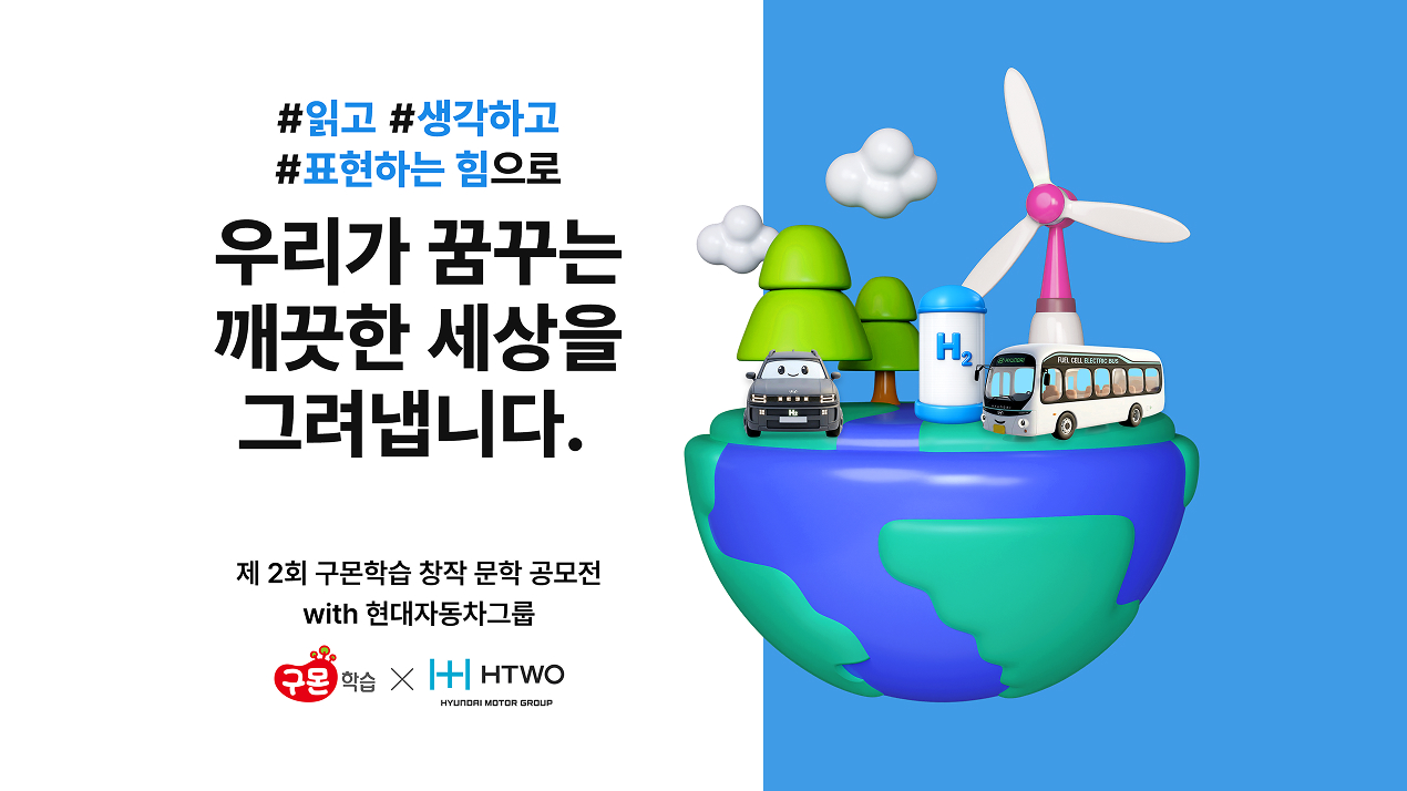 현대자동차그룹이 구몬학습과 함께 ‘친환경, 그리고 수소’를 주제로 전 국민 대상 수소 스토리 공모전을 개최하고, 공모전과 연계해 다양한 교육·체험 콘텐츠를 마련하는 등 수소에 대한 이해를 높이는 데도 적극 나설 방침이다.