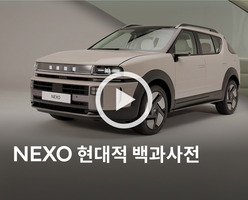현대자동차 ‘현대적 백과사전’에서 디 올 뉴 넥쏘의 외장·내장 디자인과 편의사양, 파워트레인, AER 및 수소 충전 인프라, 주행·안전 기술을 살펴보고, 일상 속 수소 모빌리티의 가치와 가능성을 소개한다.
