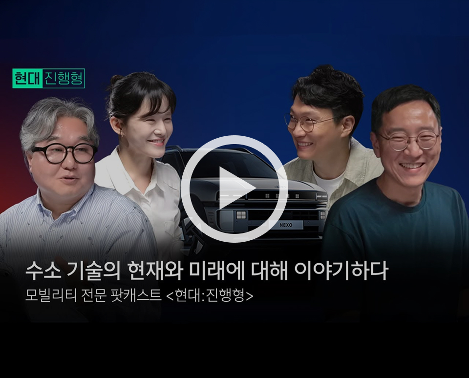 현대자동차그룹 모빌리티 전문 팟캐스트 ‘현대진행형’에서 수소의 과학적 원리와 기술의 현주소를 살펴보고, 디 올 뉴 넥쏘를 중심으로 수소전기차 기술과 탄소중립을 위한 수소의 역할, 미래 수소 에너지의 가능성을 이야기한다.